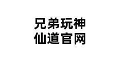 兄弟玩神仙道官网