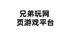 兄弟玩网页游戏平台