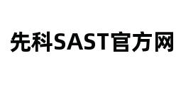 先科SAST官方网站