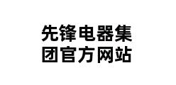 先锋电器集团官方网站