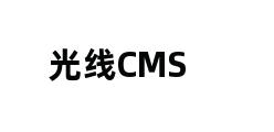 光线CMS