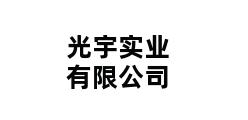 光宇实业有限公司