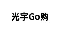 光宇Go购