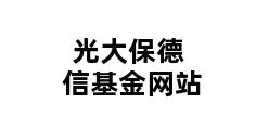 光大保德信基金网站