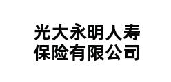 光大永明人寿保险有限公司