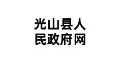 光山县人民政府网