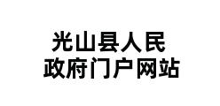 光山县人民政府门户网站