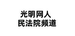 光明网人民法院频道