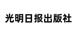 光明日报出版社 