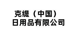 克缇（中国）日用品有限公司