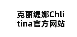 克丽缇娜Chlitina官方网站