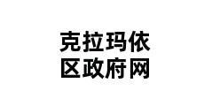 克拉玛依区政府网