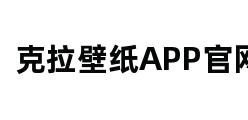 克拉壁纸APP官网 