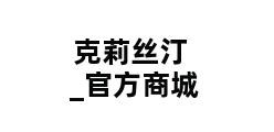 克莉丝汀_官方商城