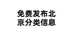 免费发布北京分类信息