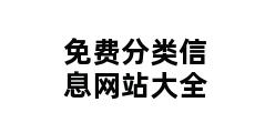 免费分类信息网站大全