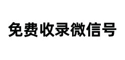 免费收录微信号