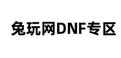 兔玩网DNF专区