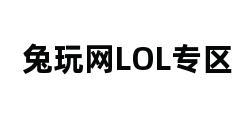 兔玩网LOL专区