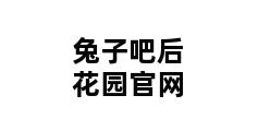 兔子吧后花园官网