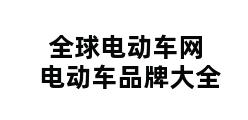 全球电动车网电动车品牌大全