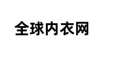 全球内衣网