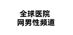 全球医院网男性频道