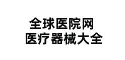 全球医院网医疗器械大全