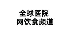 全球医院网饮食频道