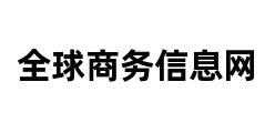 全球商务信息网