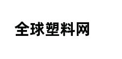 全球塑料网