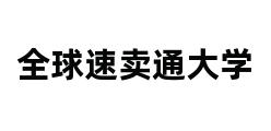 全球速卖通大学