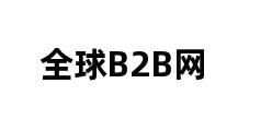 全球B2B网