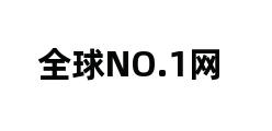 全球NO.1网 