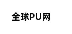 全球PU网 