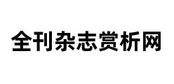 全刊杂志赏析网