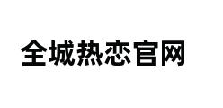 全城热恋官网