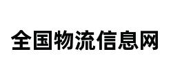 全国物流信息网