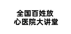 全国百姓放心医院大讲堂