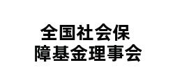 全国社会保障基金理事会