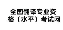 全国翻译专业资格（水平）考试网