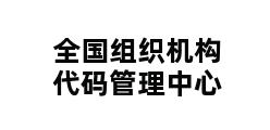 全国组织机构代码管理中心