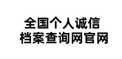 全国个人诚信档案查询网官网