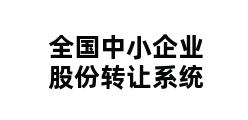 全国中小企业股份转让系统