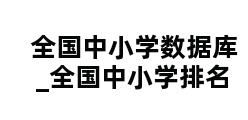 全国中小学数据库_全国中小学排名