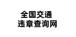 全国交通违章查询网