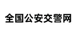 全国公安交警网