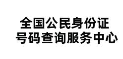 全国公民身份证号码查询服务中心