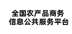 全国农产品商务信息公共服务平台