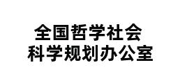 全国哲学社会科学规划办公室